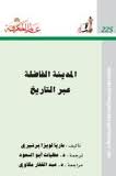 المدينة الفاضلة عبر التاريخ المدينة الفاضلة عبر التاريخ